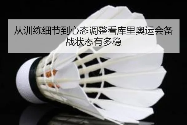 从训练细节到心态调整看库里奥运会备战状态有多稳